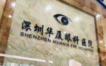华夏眼科和爱尔眼科哪家好？医院简介、口碑如何分享(图1)