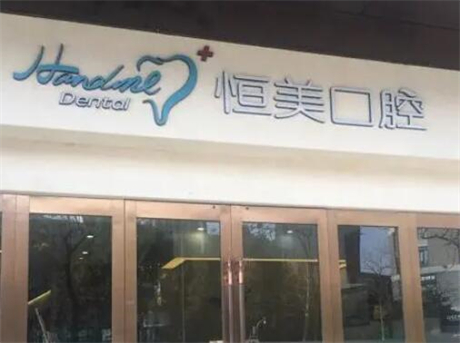 天津恒美口腔价格表公布，可查询恒美种植牙，矫正，补牙多少钱