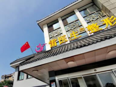 扬州雷医生整形外科门诊部眼部整形价格整形价目表2025，附医生信息