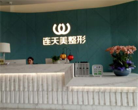 义乌连天美医疗美容医院如何？分享价格列表、医院特色项目了解(图2)