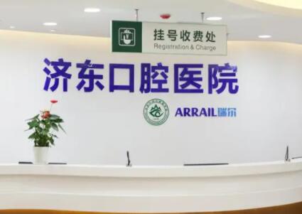 济南济东口腔医院好不好，做牙齿正畸怎么样？医院介绍附案例和价格表！