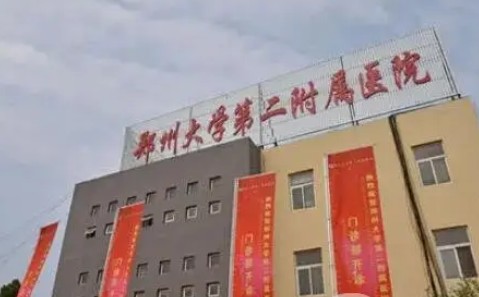 2025年郑州大学第二附属医院整形美容外科价格表全新出炉