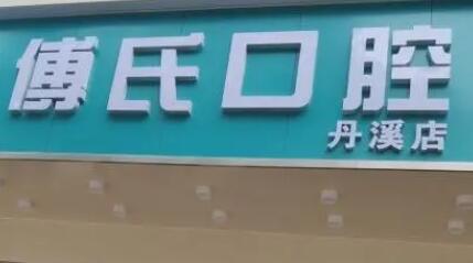 全新的新余牙科医院排名，你猜口碑好价格便宜的是哪家