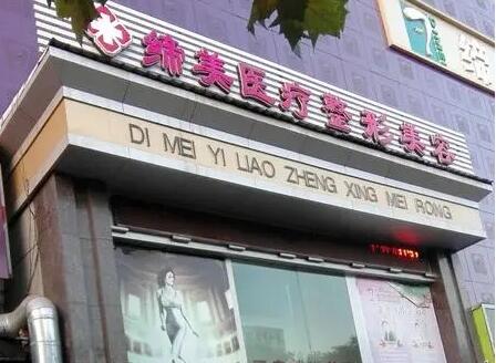 亳州缔美整形美容医院价格表曝光，美丽不再神秘！