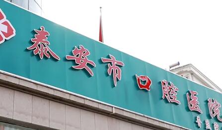 泰安市口腔医院实力如何？医生技术精湛，审美自然(图1)