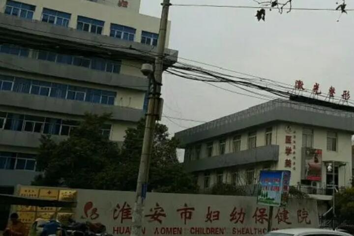 2025淮安市妇幼保健院医疗美容科整形价格表（价目表）新版更正问世，抓紧see