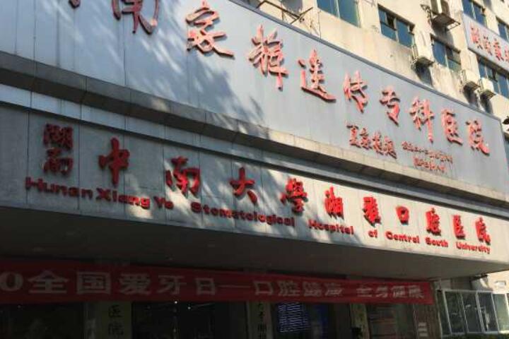 中南大学湘雅口腔医院牙齿正畸价格表，牙医信息、牙齿正畸案例(图1)