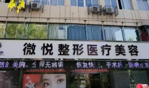 亳州微悦整形医院鼻部整形技术怎么样？医生专业吗？口碑好吗？