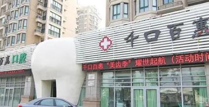 宁波千口百惠口腔医院怎么样？内附牙齿矫正真实案例-价格表
