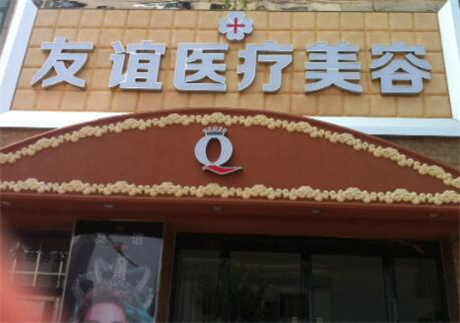 德州友谊美容整形医院完整价格表公开(图1)