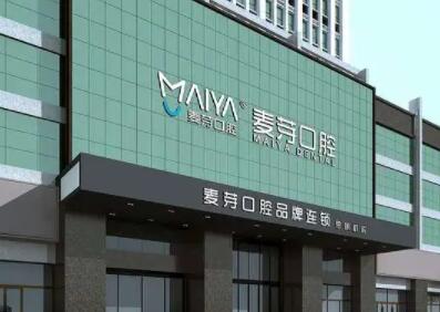 厦门麦芽口腔价格表一览：费用多少？(图1)