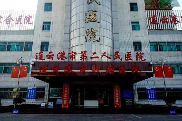 连云港微整祛痘坑排名前十佳整形医院实力盘点！连云港市第二人民医院实力、口碑深扒