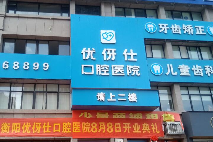 长沙市优伢仕口腔医院拔智齿多少钱？价目表一览(图1)