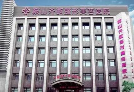 鞍山齐敏美容医院整形怎么样？附项目价格(图1)