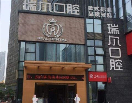 深圳瑞尔齿科医院评价：种植牙技术如何，收费是否合理，口碑好吗？