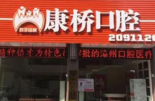 漳州康桥口腔收费标准附牙齿矫正效果图