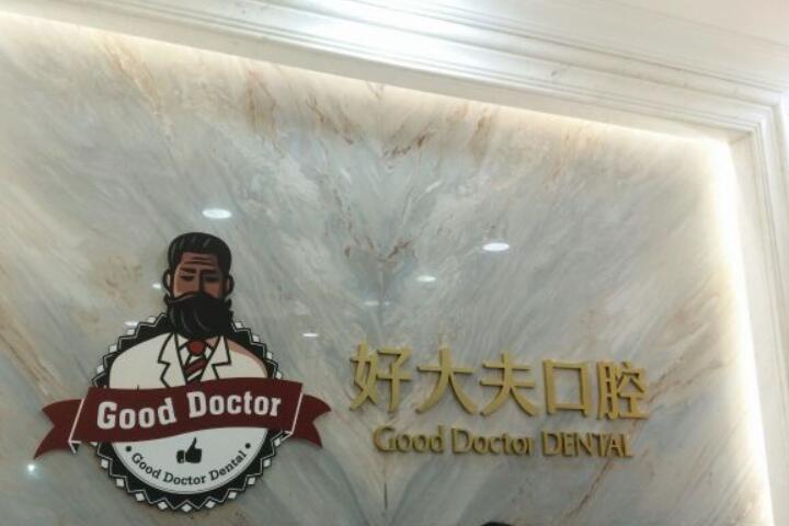 长沙好大夫口腔贵吗？医院怎么样？附价格表