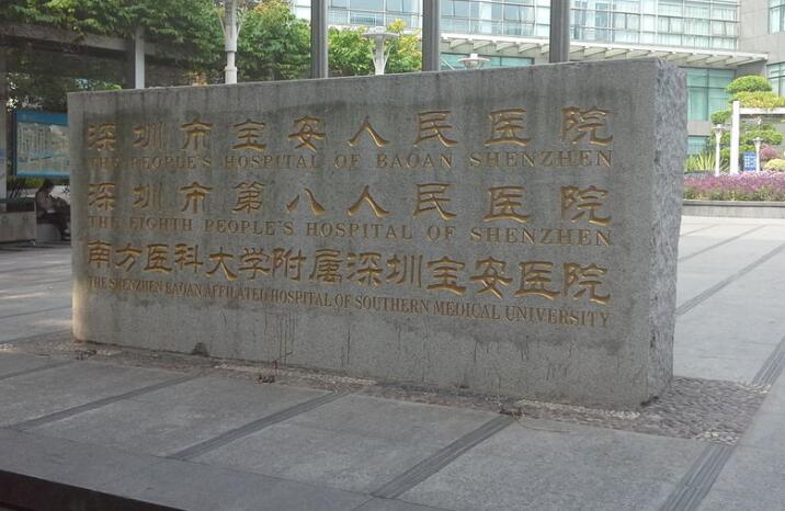 深圳宝安人民医院整形外科价格表一览