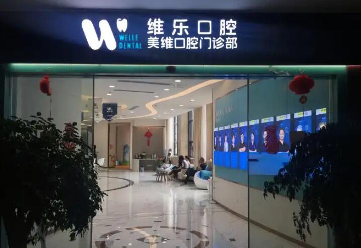 找准南昌维乐口腔所在位置及门店路线，共有四家门店