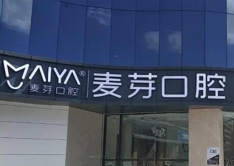 种植牙并发症有哪些 深圳罗湖区麦芽口腔医院种植牙优点