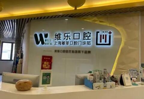 南昌维乐口腔真实体验公开！用户评价扎实可靠