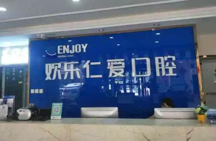 沈阳欢乐仁爱口腔医院怎么样？附医院地址、医生、收费价格表(图2)