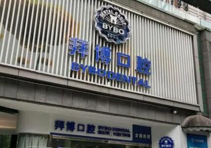 2024年重庆口腔医疗新篇章：拜博口腔的卓越服务与技术革新