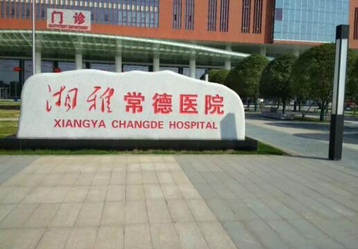 常德近视手术医院哪家好？2024年最新排名推荐(图2)