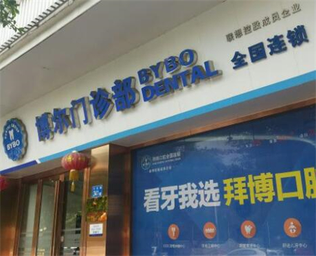 沈阳拜博口腔种植牙价格多少？2500元、6500元、9800元都可以选择！