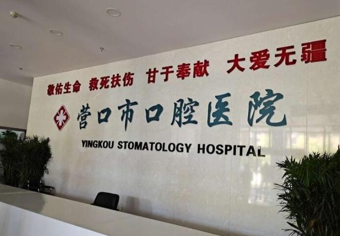 营口口腔医院技术力量如何？专科实力雄厚，服务质量好吗？