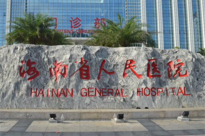 海南第五人民医院整形美容科价格表，网红项目大全