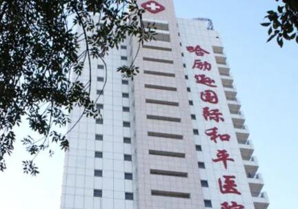 哈励逊国际和平医院整形外科价格表：特色项目及价格表详解(图1)
