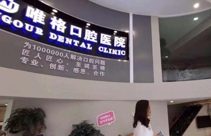 大连唯格口腔门诊解析：2024年市民口腔健康的优选之地