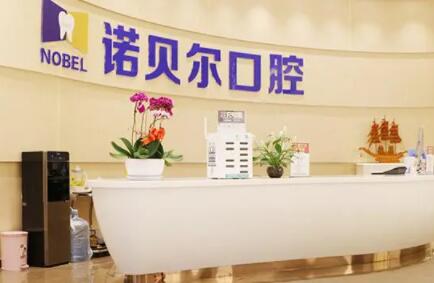 诺贝尔口腔医院牙齿矫正技术怎么样？亲身案例揭示真实口碑和体验