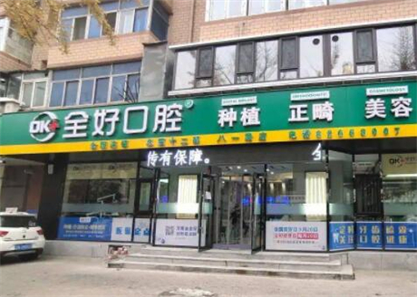 济南全好口腔医院综合评价及服务收费明细