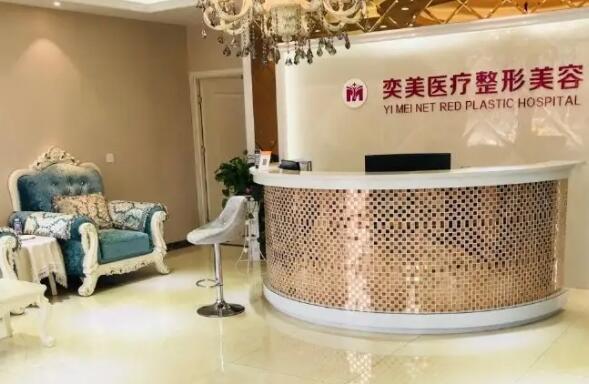 宿迁奕美整形医院评价如何？医生技术及整形项目推荐分析(图1)