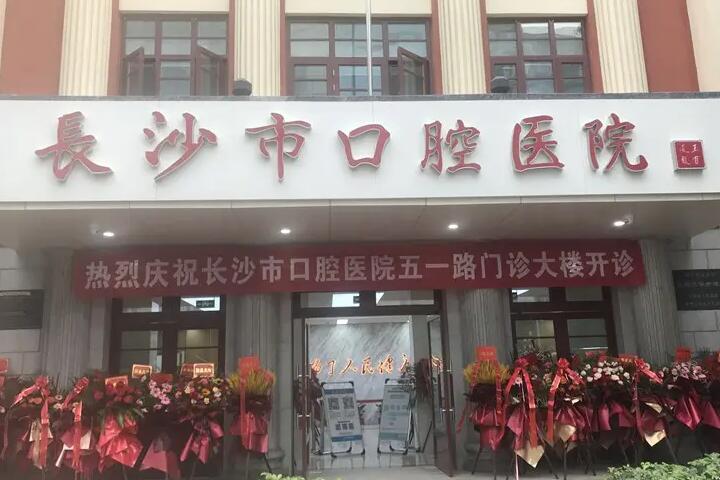 长沙牙科医院哪家比较好？这份牙科医院排名榜值得关注！