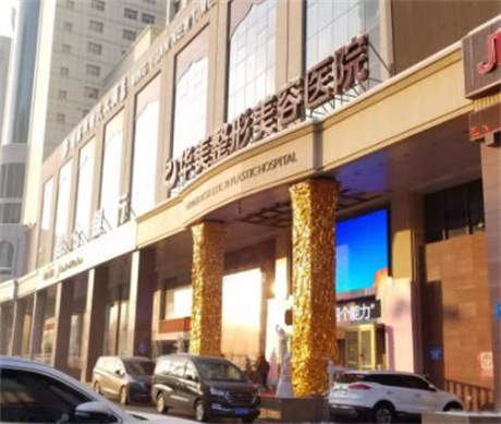 乌鲁木齐华美整形医院技术实力如何？医师团队专业吗？客户评价怎样？