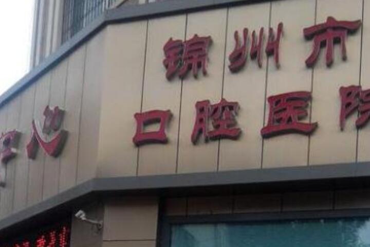 锦州市骨性龅牙做牙齿矫正口腔医生排名榜前十实地考察