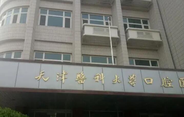 天津医科大学附属口腔医院技术好吗