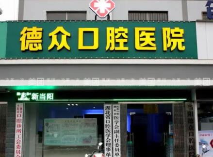 2024年当阳德众口腔医院全新收费标准及服务介绍(图1)