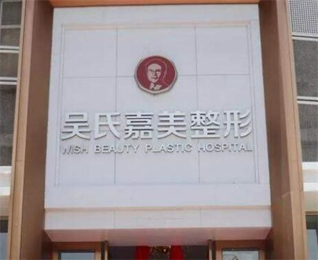 昆明吴氏嘉美美容医院评价如何？技术好吗？医生口碑怎么样？一探究竟！