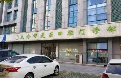 太仓地区口腔医院服务费用公示(图2)