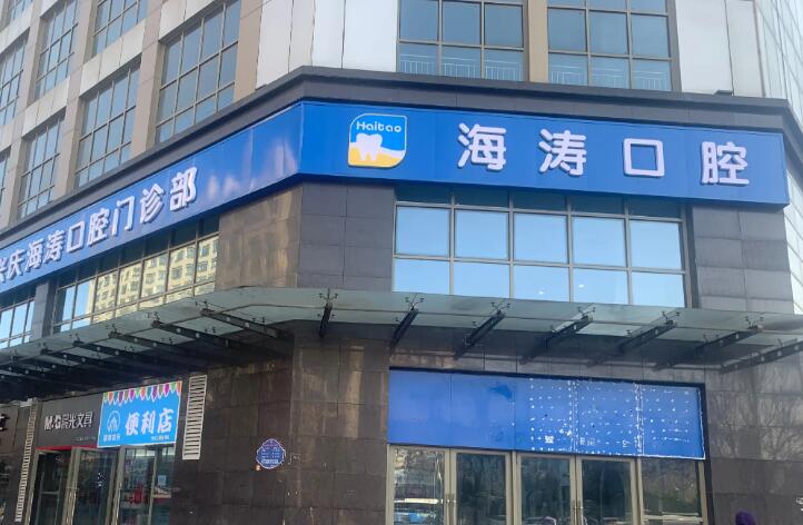 宝鸡海涛口腔医院中老年补牙价格合理，享受额外补贴专