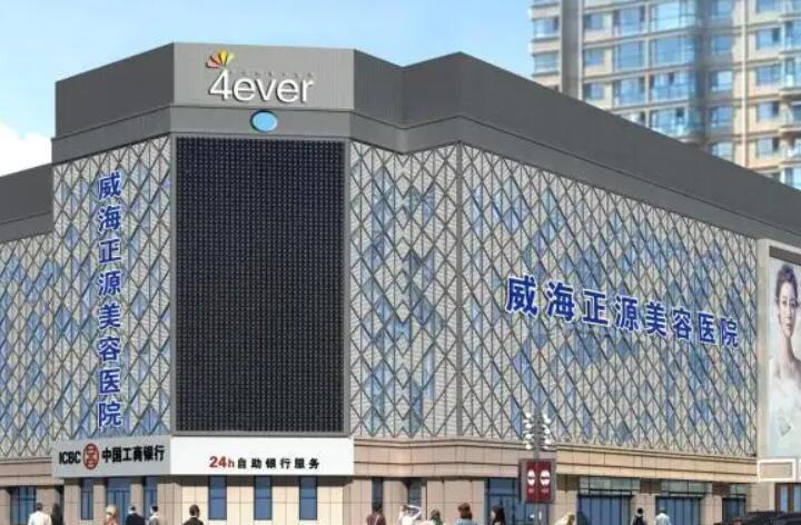 威海整形机构一览：华怡领衔，塑造美丽新篇章(图2)