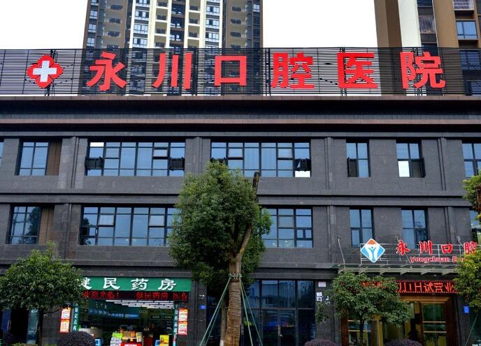 永川口腔医院洗牙效果好不好？医院介绍附案例和价格表！
