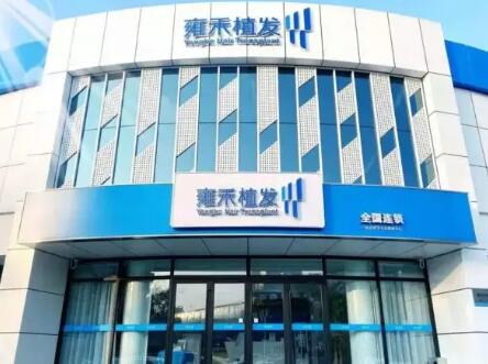 深圳雍禾植发医院怎么样_口碑_医生_地址_价格