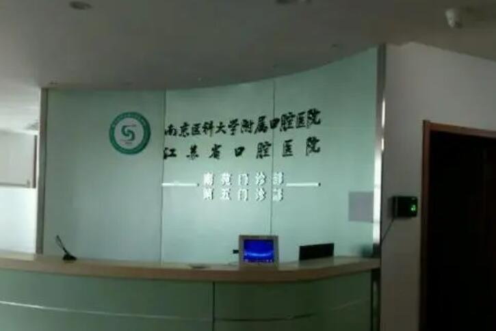 南京医科大学附属口腔医院牙齿矫正整形怎么样？医生信息-口碑-价格-地址(图2)