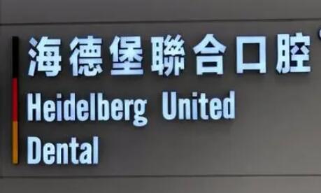 天津有专门儿童口腔治疗的医院，海德堡联合口腔门诊！