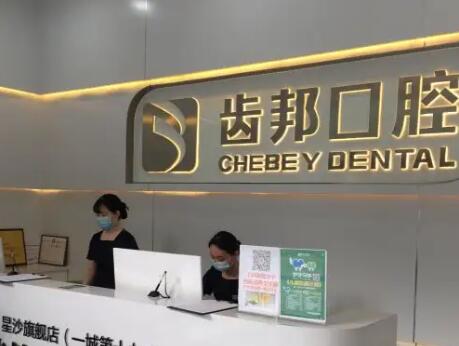 长沙齿邦口腔医院价格表一览：多少钱能拥有完美笑容？(图1)